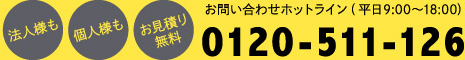 法人様も個人様もお見積り無料